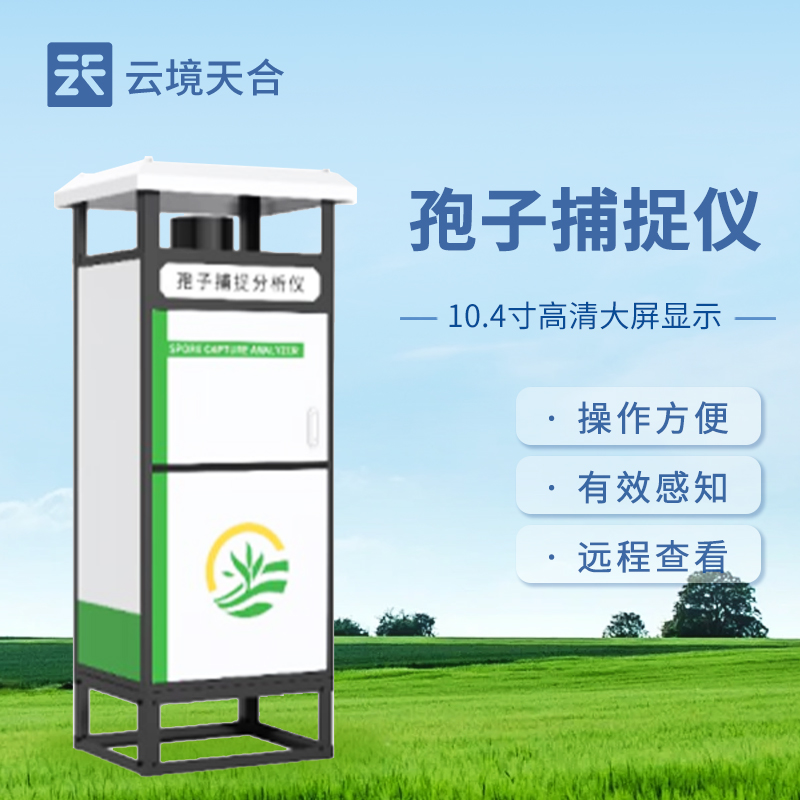 遠程拍照式孢子捕捉儀：農業病害監測新工具